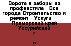  Ворота и заборы из профнастила - Все города Строительство и ремонт » Услуги   . Приморский край,Уссурийский г. о. 